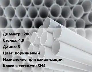 Труба ПВХ, поливинилхлорид 200 s=4.9 L=3 коричневый для канализации SN4